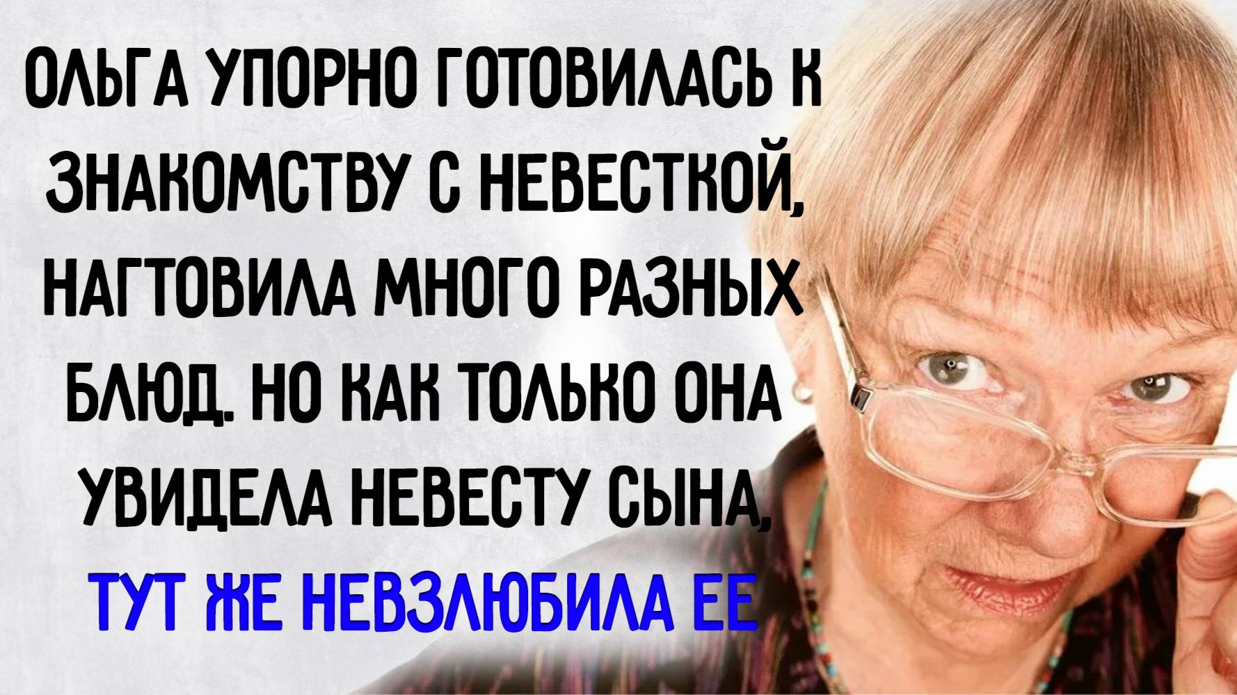Истории из жизни. "Нелюбимая невестка". Аудио рассказы