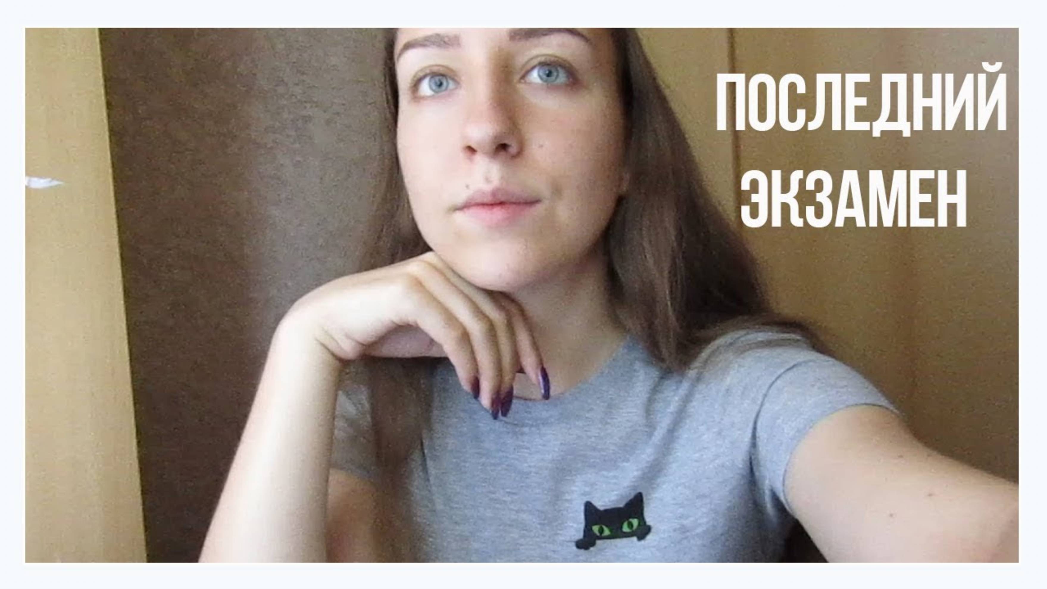 АРХИВ 2018 | VLOG: ПОСЛЕДНИЙ ЕГЭ! НАКОНЕЦ-ТО СВОБОДНА l 13 - 14.06.18 l