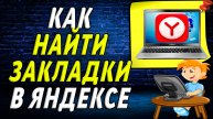 Как найти закладки в яндекс