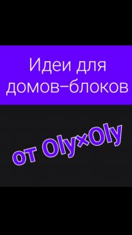 Идеи для домов-блоков|Oly×Oly|shorts 1
