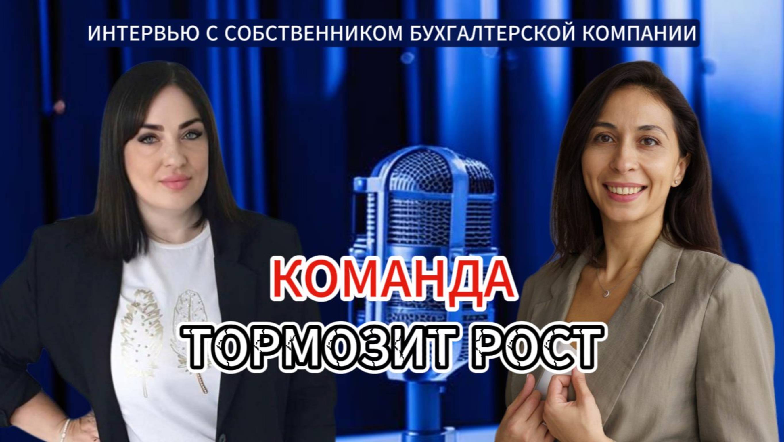 Команда тормозит рост.