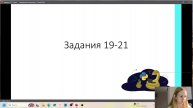 Бесплатный вебинар ЕГЭ по информатике задания 19-21