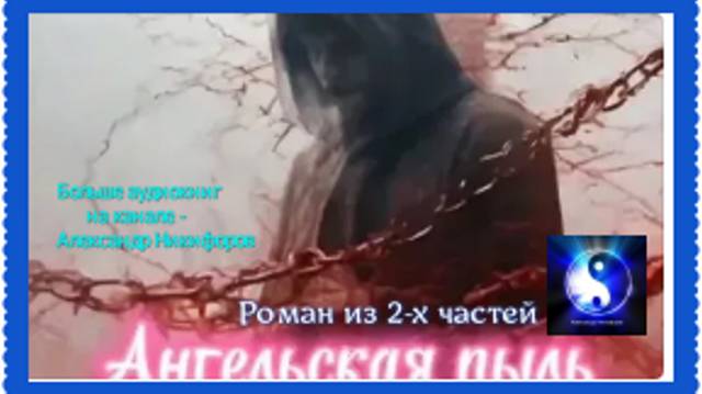 Аудиокнига. "Ангельская пыль". Ольга Лучезар. Роман. Часть 2 ( из 2-х )