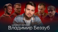 Владимир Беззуб - шоурил актера 2025 (Монтаж от кинокоманды ART-ALEXA)