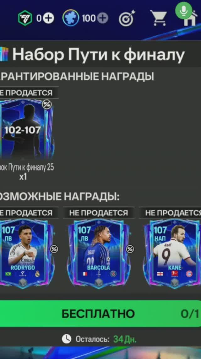 Игрок UCL 102-107 #fcmobile #фкмобайл #fc25 #фк25 #shorts