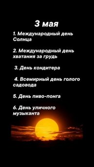 Какие праздники сегодня 3 мая #врек #вленту #популярное #праздник #празднуетпланета