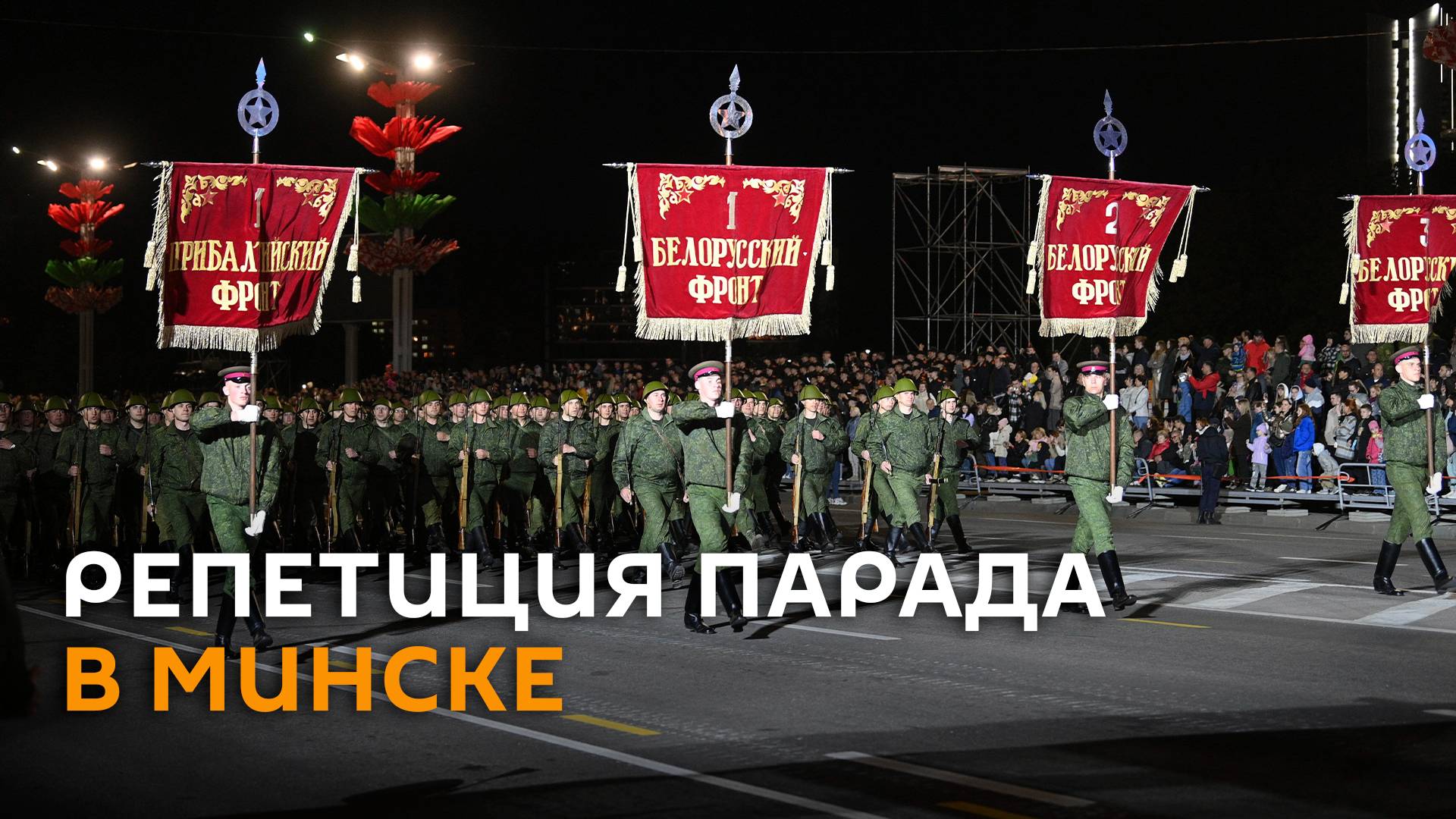 Генеральная репетиция парада в Минске