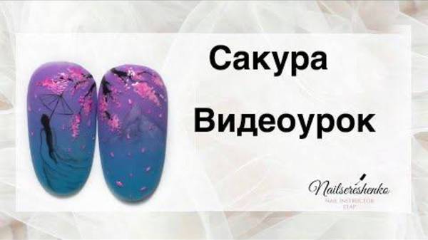 Сакура на ногтях.