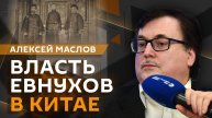 Алексей Маслов. Власть кастратов в Китае.