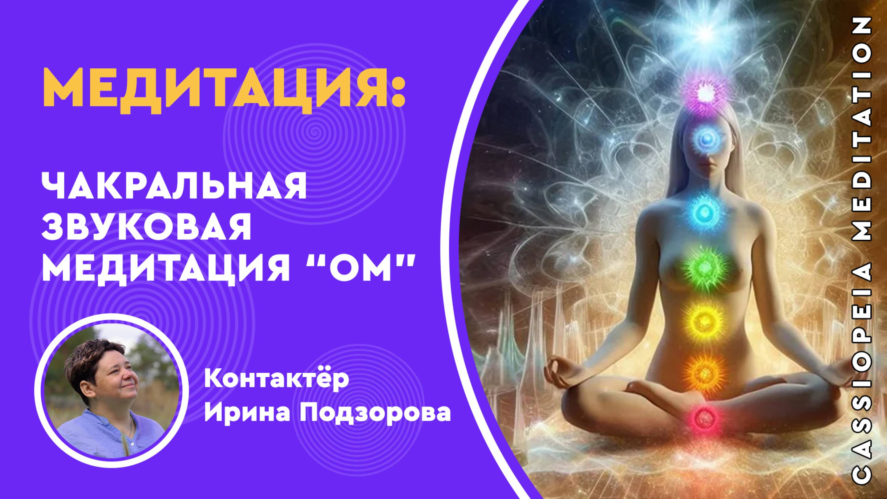 Запись \ Чакровая звуковая медитация «ОМ» - мастер Ирина Подзорова