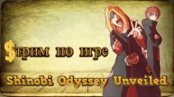 Shinobi Odyssey Unveiled 13 День Сервера. Готовимся к новым ивентам! #Стрим Одиссея