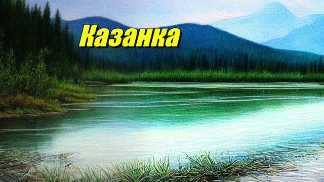 Казанка