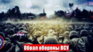 Обвал обороны ВСУ на Сумском направлении. Беловоды и Водолаги — уже наши