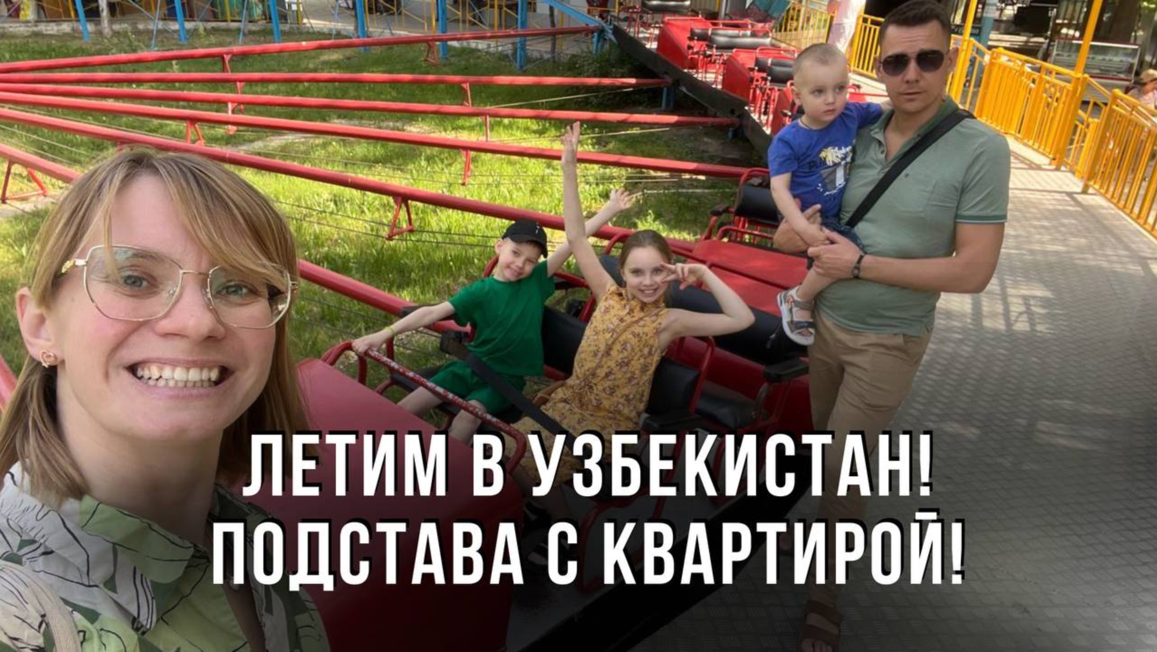 Летим в Узбекистан! Подстава с Квартирой!