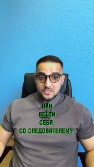 ⚖️Как вести себя на допросе у следователя❓ #amlawyer #юристарменмартиросян