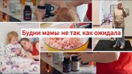 Обычный день... до тех пор, пока дочка не заболела 😢 Реальные будни мамы и дочки 3,5 года