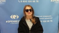 Отзыв после лазерной коррекции зрения в клинике "Зрение 2100", 88001009876