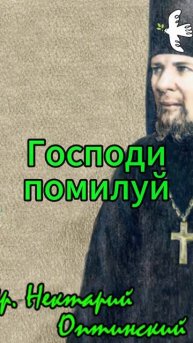 Что делать в каждую секунду жизни? Преп. Нектарий Оптинский #молитва #любовь #старцы #наставления