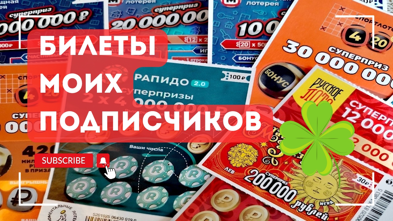 Билеты моих подписчиков 03.05.2025 Мгновенные выигрыши от Столото ♻️