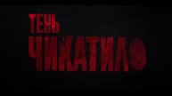 Тень чикатило смотреть бесплатно