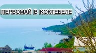 1 мая в Коктебеле морские прогулки