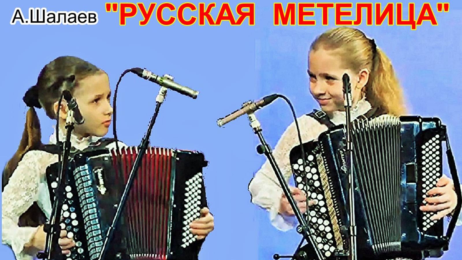 А.Шалаев "Русская метелица" Исп. дуэт баянисток: сестры Алёна и Настя Кливитенко станица Крыловская