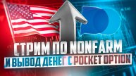 СТРИМ ПО NONFARM В 2025 И ВЫВОД ДЕНЕГ С POCKET OPTION