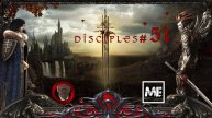 Disciples III: Reincarnation #51