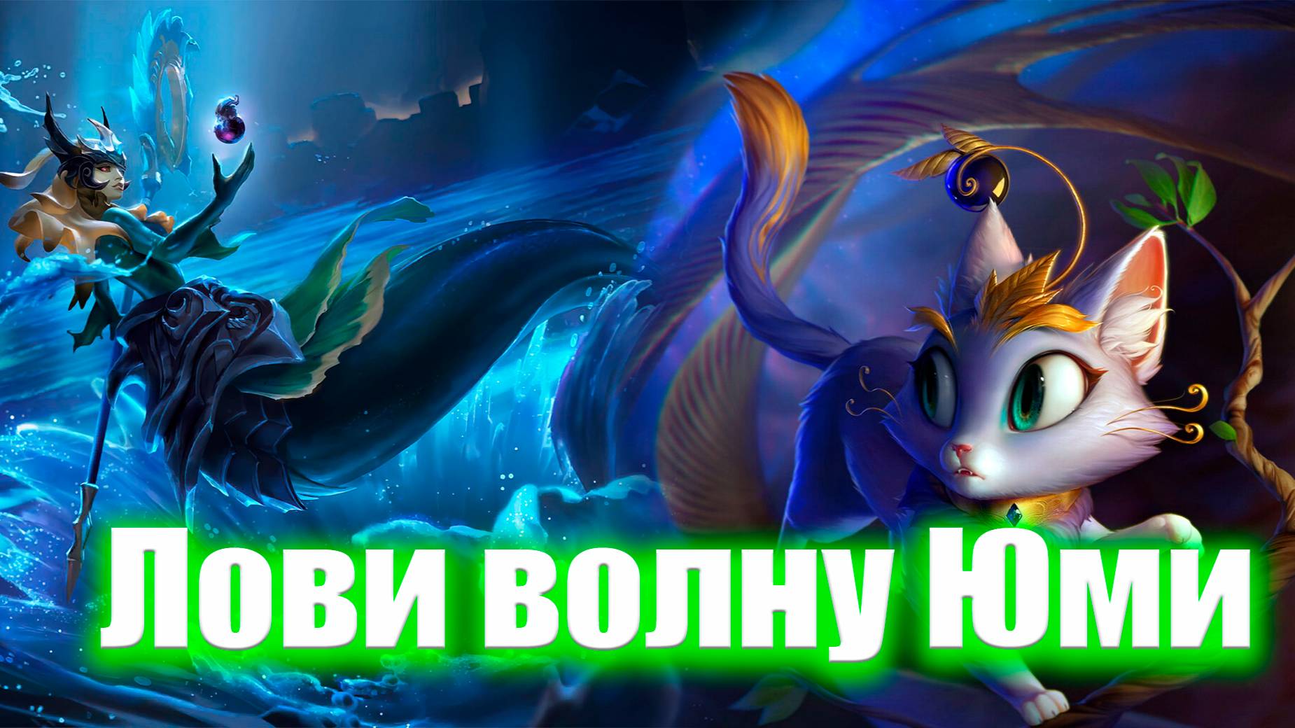 Оседлай волну Юми