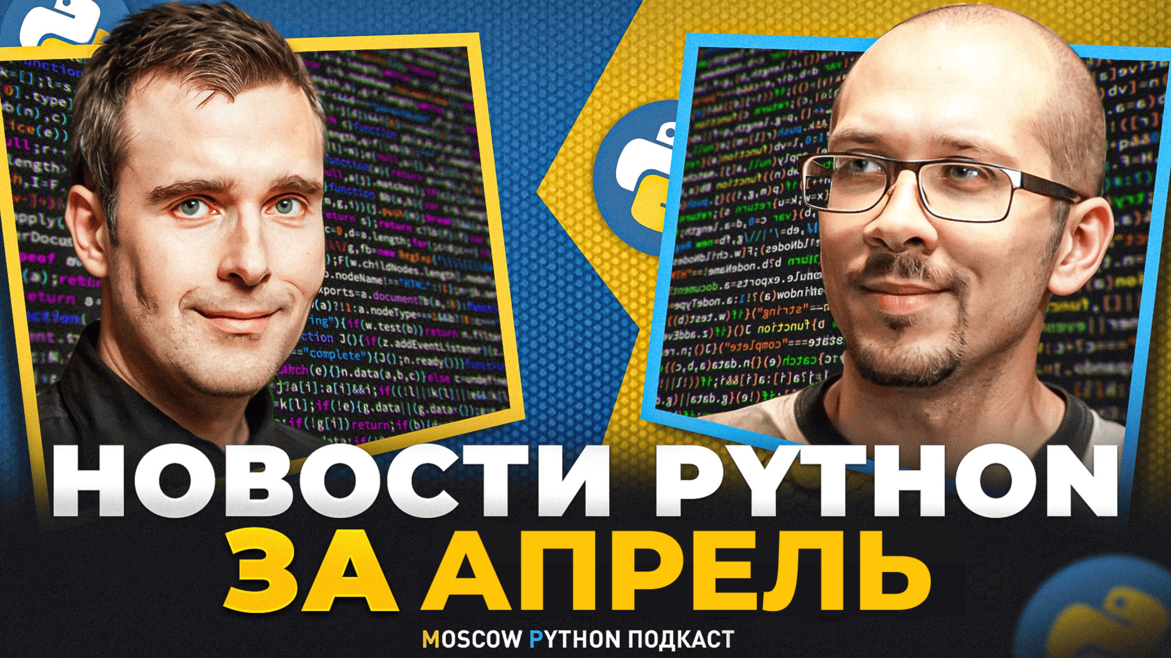 Новости мира Python за апрель 2025