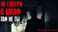 ОН ОТКРЫЛ СТАРЫЙ ШКАФ. И ИСЧЕЗ | СТРАШНЫЕ ИСТОРИИ | СТРАШИЛКИ