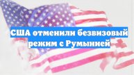 США отменили безвизовый режим с Румынией