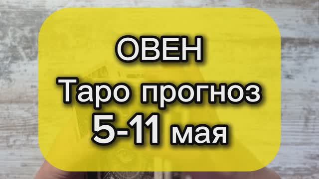 ОВЕН Таро прогноз 5-11 мая