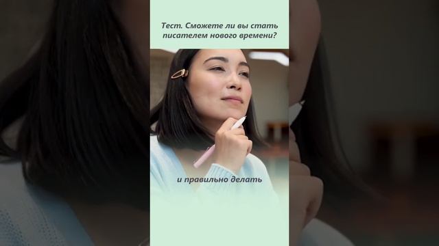 Сможете ли вы стать писателем? ПРОСТОЙ ТЕСТ. ч.2