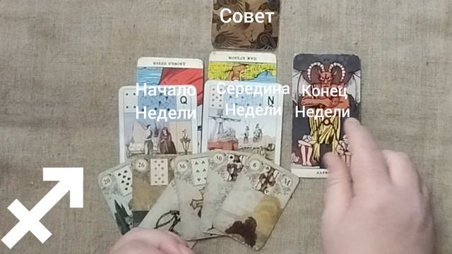 Стрелец ♐ Таро-прогноз на неделю с 5 по 11 мая для