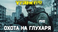 ОХОТА НА ГЛУХАРЯ. ESCAPE FROM TARKOV