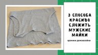 Как сложить мужскую майку 👕 3 простых и удобных способа
