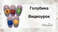 Голубика на ногтях.