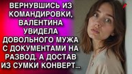 Истории из жизни. ВЕРНУВШИСЬ ИЗ КОМАНДИРОВКИ Жизненные истории, Аудио рассказы слушать