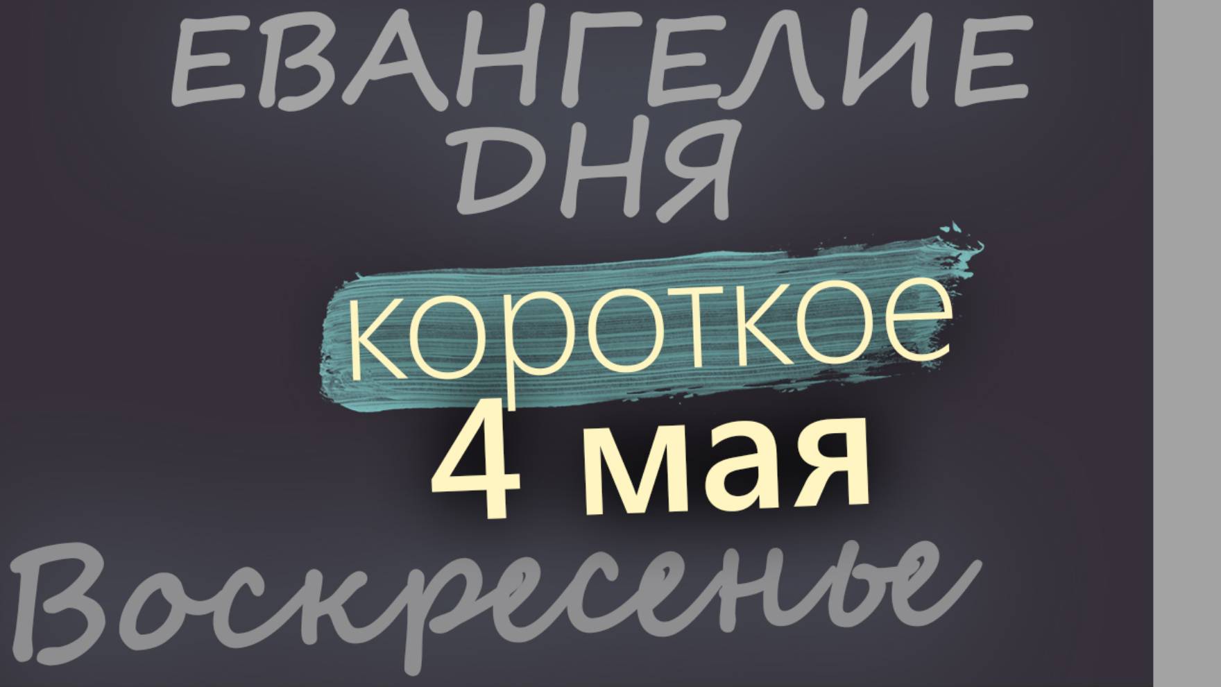 4 мая, Воскресенье. Евангелие дня 2025 короткое!