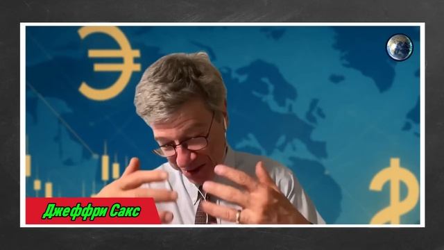 Джеффри Сакс по русски - Неизбежное поражение: вопрос времени