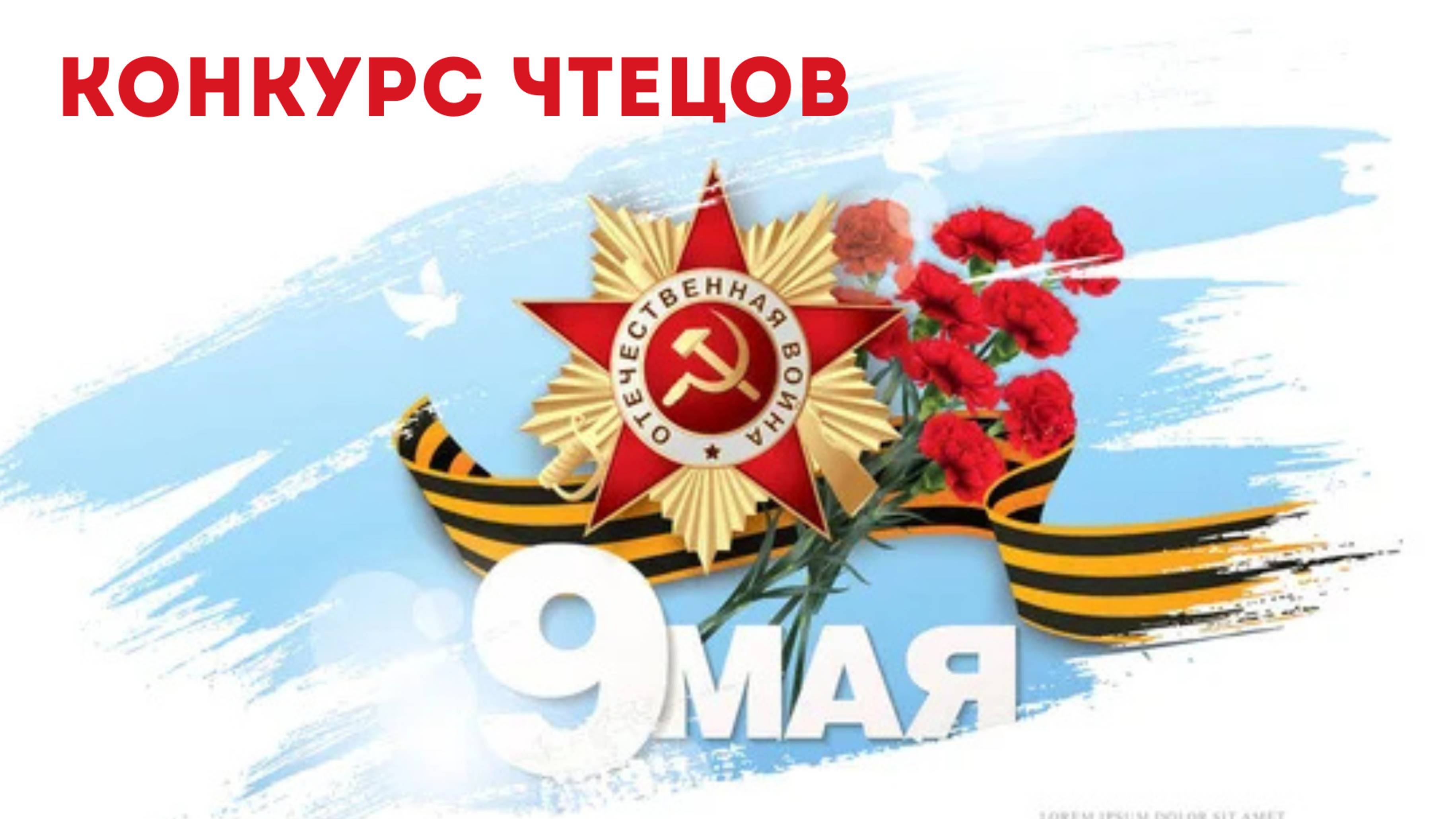 Конкурс чтецов к 80-летию Победы - «Строки, опаленные войной» - 3-4 классы