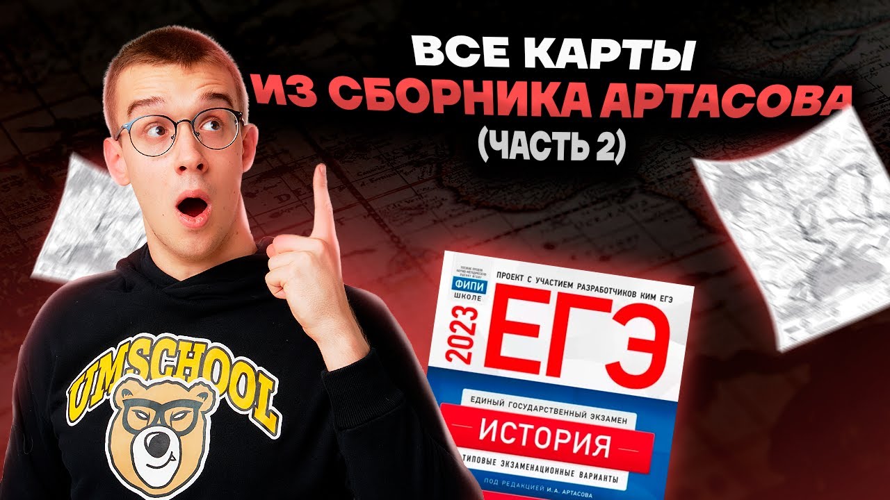 Разбор всех КАРТ из сборника Артасова | ЕГЭ по Истории | Умскул