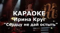 Сердцу не дай остыть Ирина Круг
