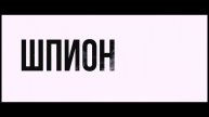 Значит война (2012) - Трейлер