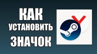 Как установить значок Стим на рабочем столе в Яндекс Браузере