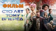 Сто лет тому вперёд 2024 фильм онлайн