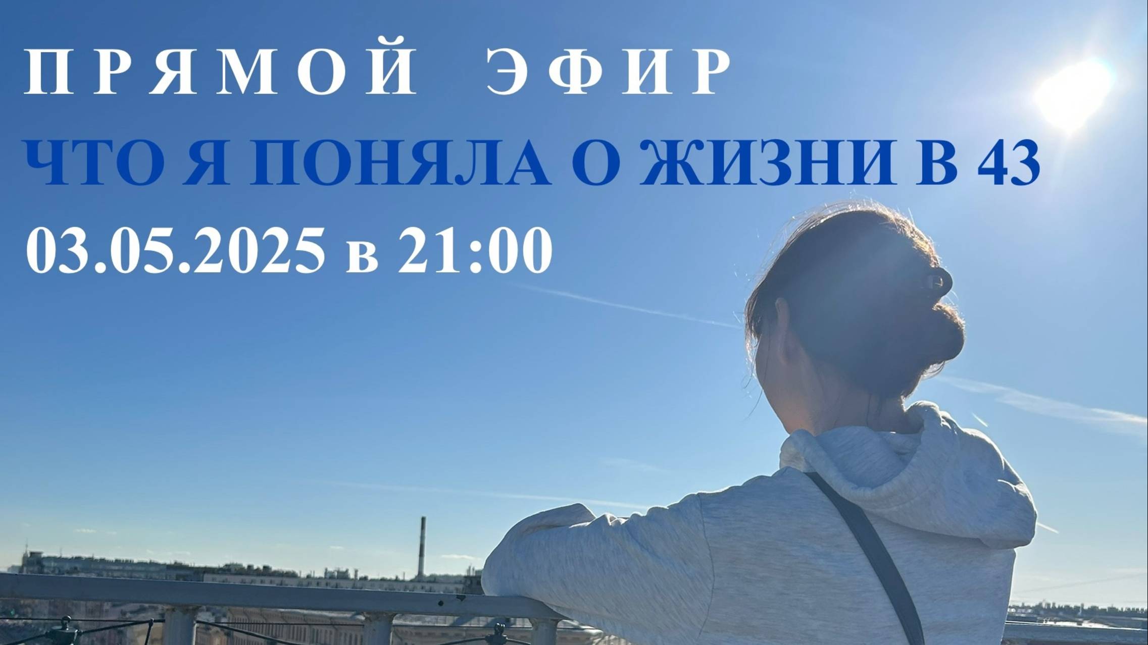ЧТО Я ПОНЯЛА О ЖИЗНИ В 43