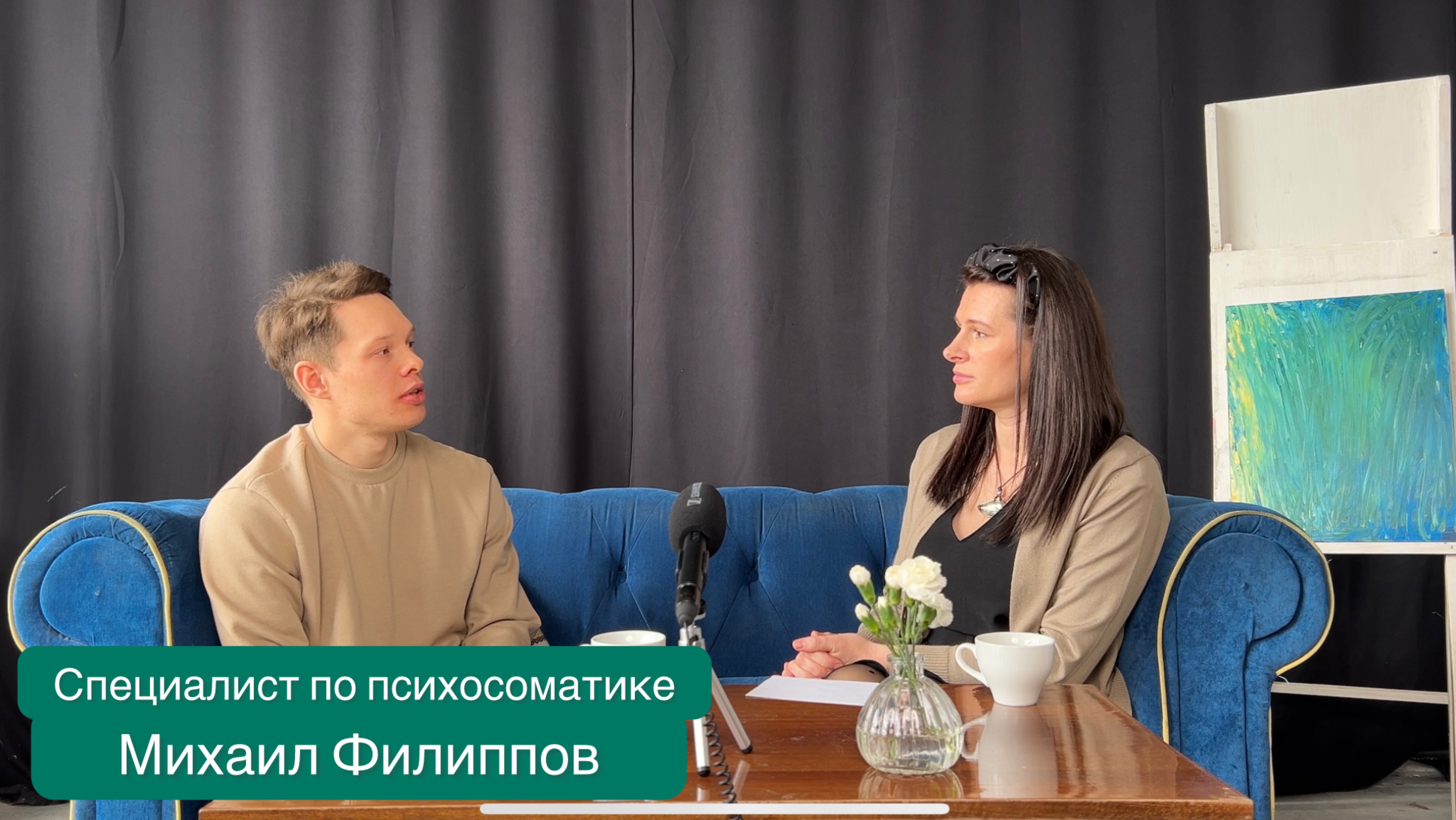 «Спелый Налив» 15 выпуск / апрель 2025 
Специалист по психосоматике Михаил Филиппов