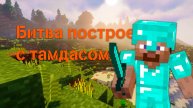 БИТВА ПОСТРОЕК С ТАМДАСОМ | #minecraft #domer #reallyworld